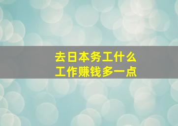 去日本务工什么工作赚钱多一点