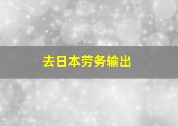 去日本劳务输出