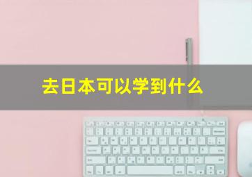 去日本可以学到什么