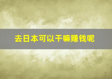 去日本可以干嘛赚钱呢