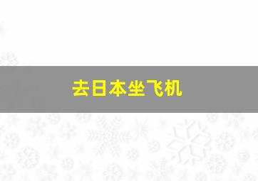 去日本坐飞机