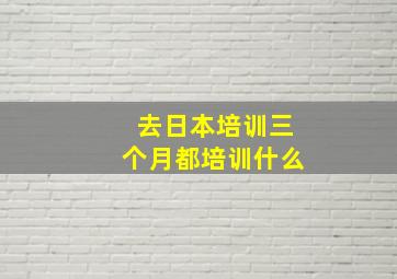 去日本培训三个月都培训什么