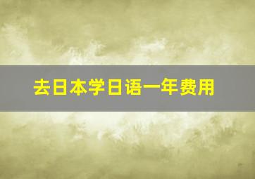 去日本学日语一年费用