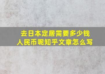 去日本定居需要多少钱人民币呢知乎文章怎么写