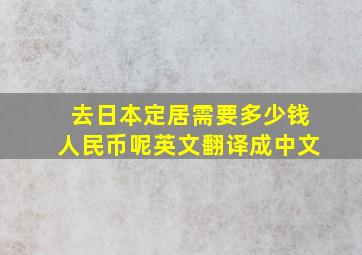 去日本定居需要多少钱人民币呢英文翻译成中文