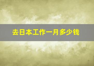 去日本工作一月多少钱