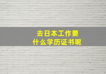 去日本工作要什么学历证书呢