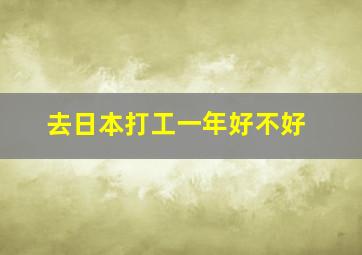 去日本打工一年好不好