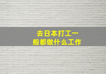 去日本打工一般都做什么工作