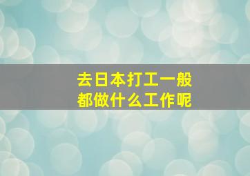 去日本打工一般都做什么工作呢