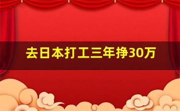 去日本打工三年挣30万