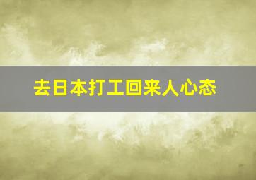 去日本打工回来人心态