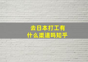 去日本打工有什么渠道吗知乎