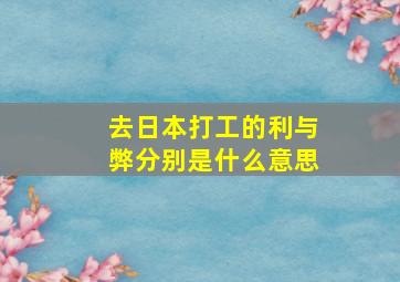 去日本打工的利与弊分别是什么意思