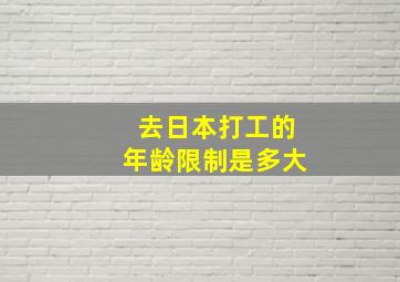 去日本打工的年龄限制是多大