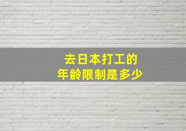 去日本打工的年龄限制是多少