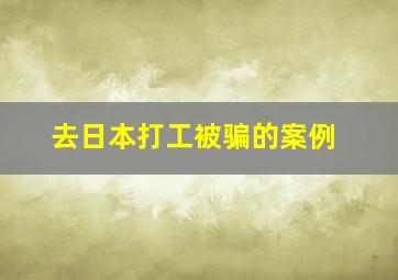 去日本打工被骗的案例