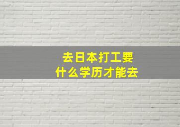 去日本打工要什么学历才能去