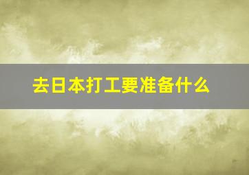 去日本打工要准备什么