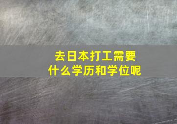 去日本打工需要什么学历和学位呢