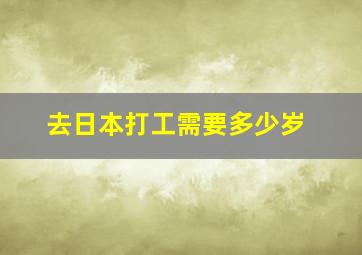 去日本打工需要多少岁