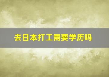 去日本打工需要学历吗