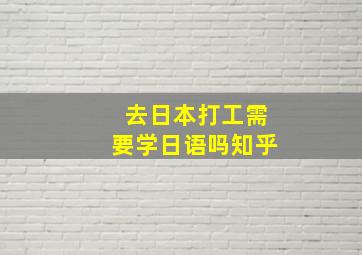 去日本打工需要学日语吗知乎