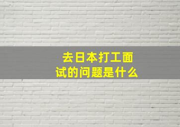 去日本打工面试的问题是什么