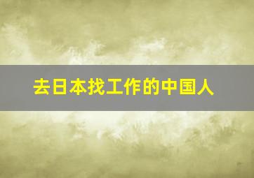 去日本找工作的中国人