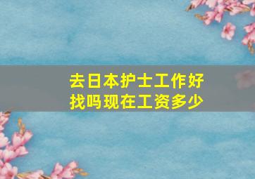 去日本护士工作好找吗现在工资多少