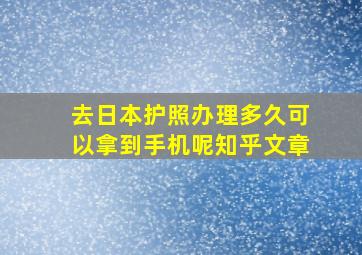 去日本护照办理多久可以拿到手机呢知乎文章