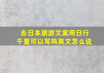 去日本旅游文案用日行千里可以写吗英文怎么说