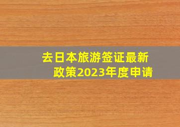 去日本旅游签证最新政策2023年度申请