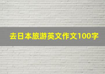 去日本旅游英文作文100字