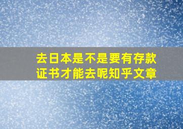 去日本是不是要有存款证书才能去呢知乎文章