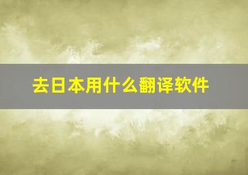 去日本用什么翻译软件