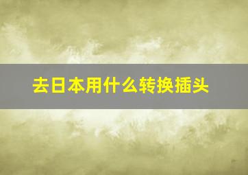 去日本用什么转换插头