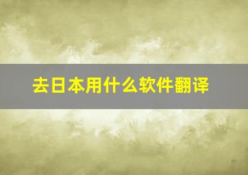 去日本用什么软件翻译