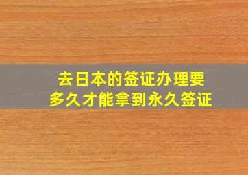 去日本的签证办理要多久才能拿到永久签证