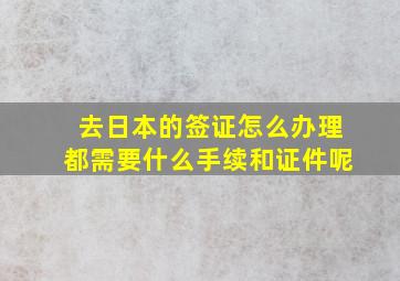 去日本的签证怎么办理都需要什么手续和证件呢