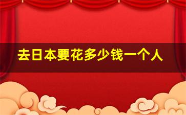 去日本要花多少钱一个人