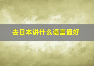 去日本讲什么语言最好