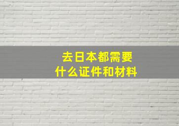 去日本都需要什么证件和材料