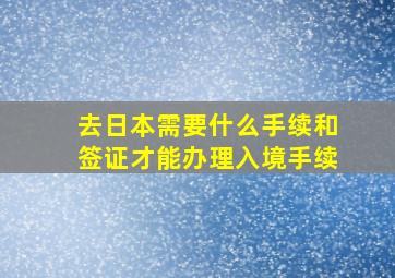 去日本需要什么手续和签证才能办理入境手续