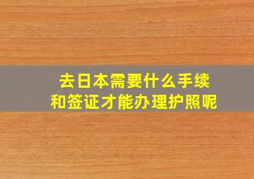 去日本需要什么手续和签证才能办理护照呢