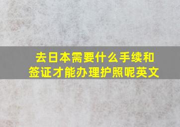 去日本需要什么手续和签证才能办理护照呢英文