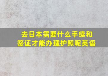 去日本需要什么手续和签证才能办理护照呢英语