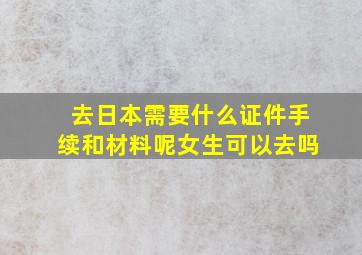 去日本需要什么证件手续和材料呢女生可以去吗