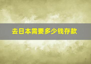 去日本需要多少钱存款