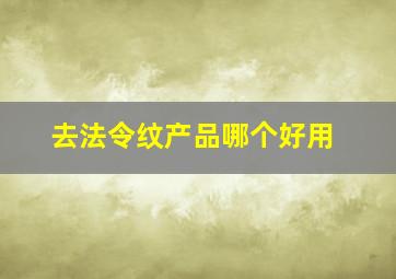 去法令纹产品哪个好用